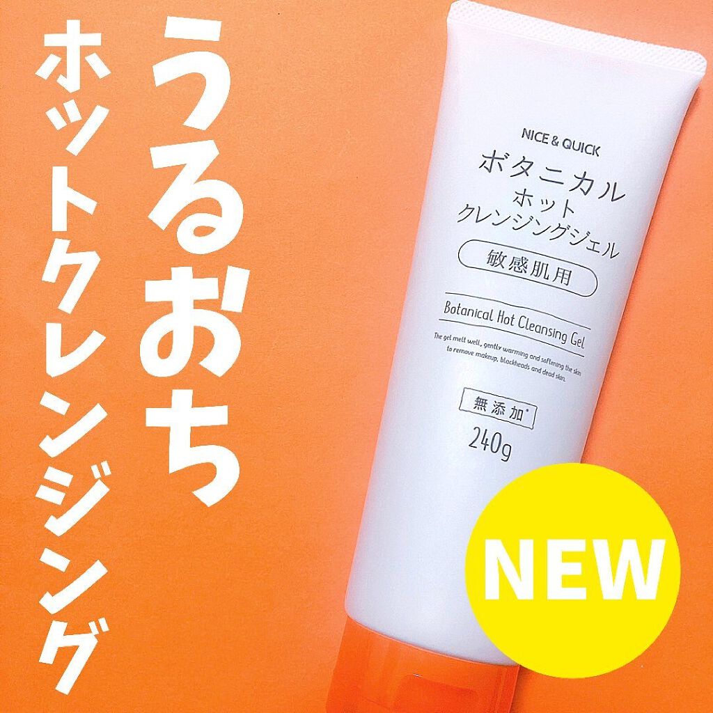 ボタニカルホットクレンジングジェル/NICE ＆ QUICK/クレンジングジェルを使ったクチコミ（1枚目）