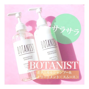 ボタニカルシャンプー／トリートメント(スムース)  シャンプー/BOTANIST/シャンプー・コンディショナーを使ったクチコミ（1枚目）