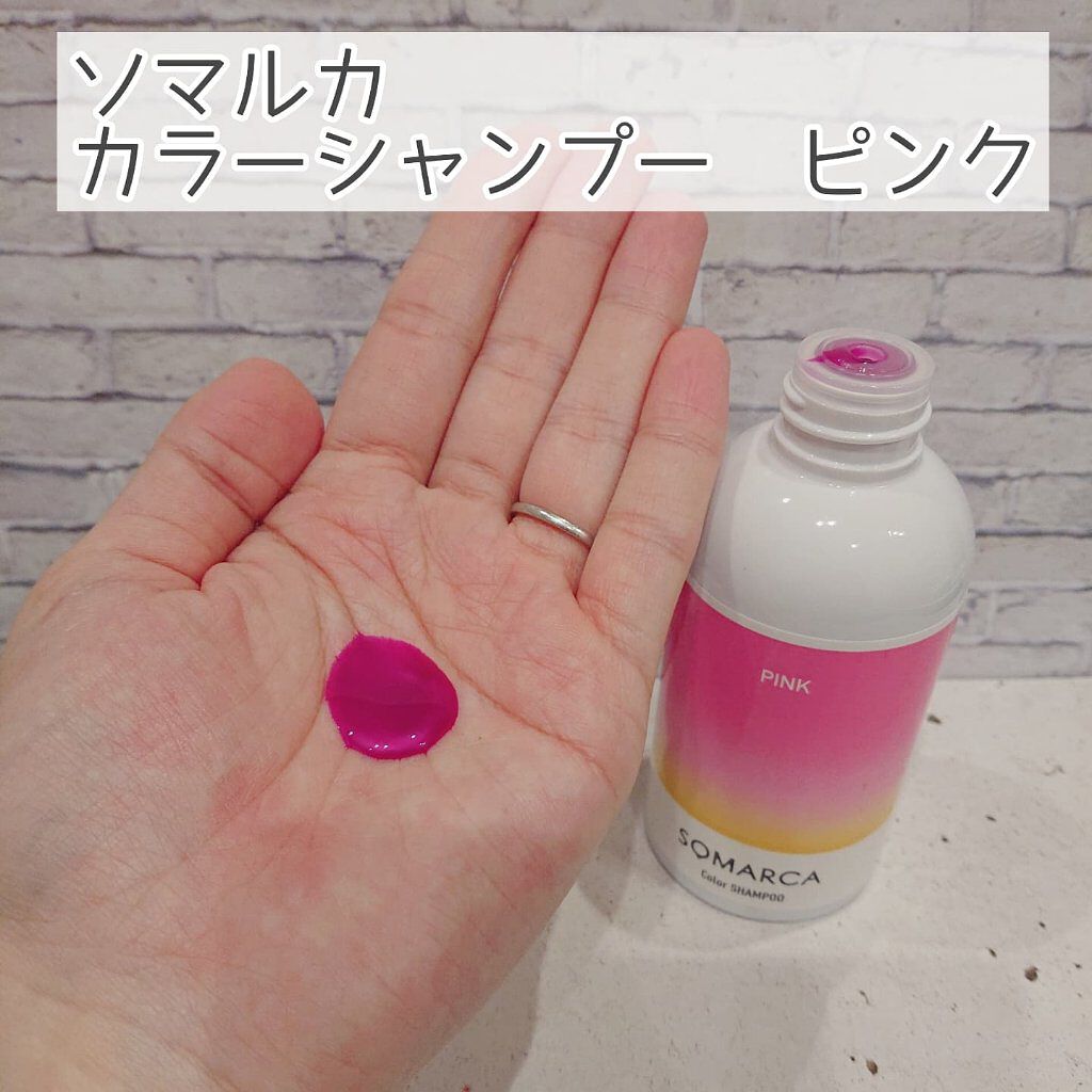 ソマルカ　カラーシャンプー/カラーチャージ/SOMARCA/サロンシャンプーを使ったクチコミ（3枚目）