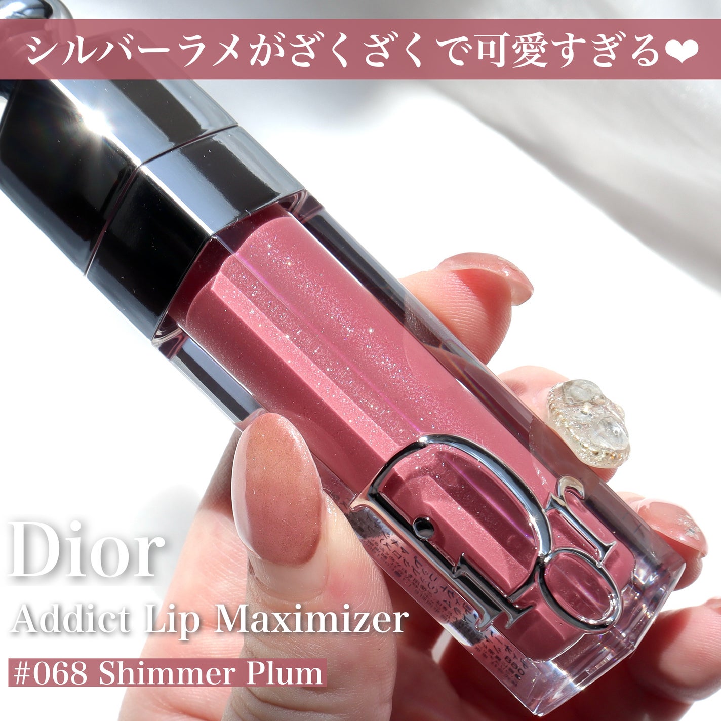 限定色レビュー】ディオール アディクト リップ マキシマイザー 限定色レビュー】ディオール アディクト リップ マキシマイザー