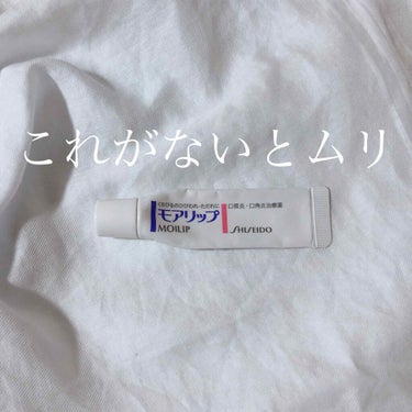 

SHISEIDOのモアリップ N (医薬品)です。

唇が荒れたときこれを塗ると治ります。
荒れているときに塗ると少しスースーする感じがします。

家の至る所に置いています。


#SHISEIDO