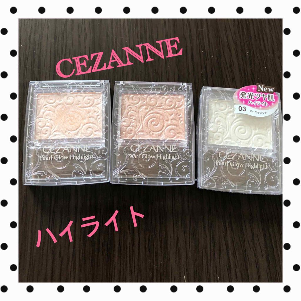 パールグロウハイライト/CEZANNE/パウダーハイライトを使ったクチコミ(1枚目)