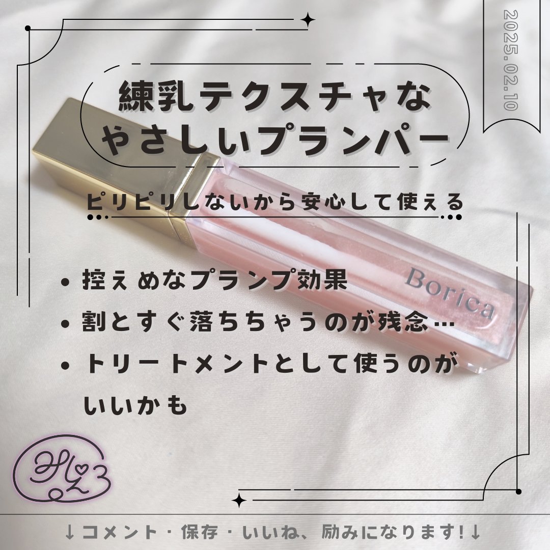 リッププランパーエクストラセラム 01 ピンク/Borica/リッププランパーを使ったクチコミ（1枚目）