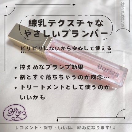 リッププランパーエクストラセラム/Borica/リッププランパーを使ったクチコミ(1枚目)