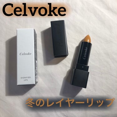 ディグニファイド リップス/Celvoke/口紅を使ったクチコミ（1枚目）