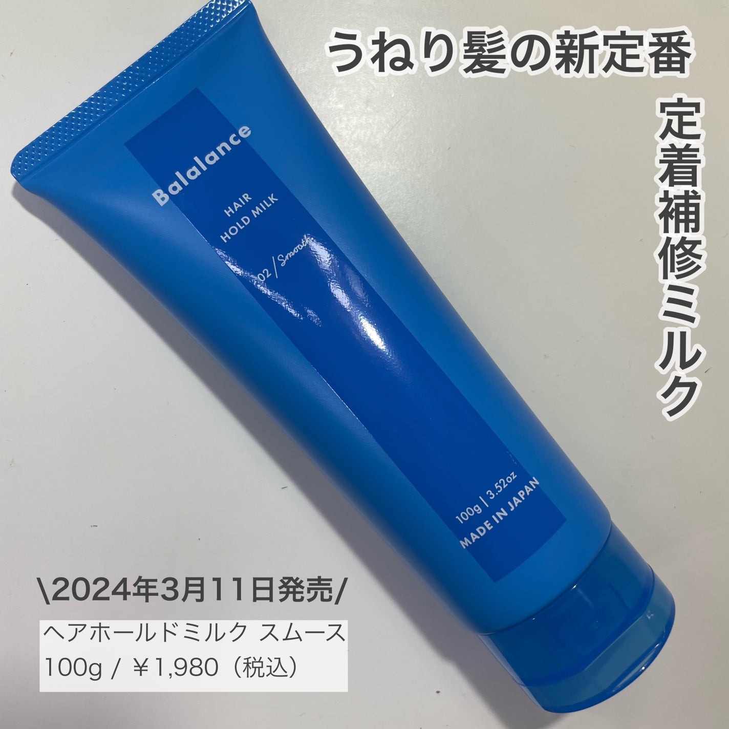 ヘアホールドミルク02(スムース)/バラランス/ヘアミルクを使ったクチコミ(1枚目)