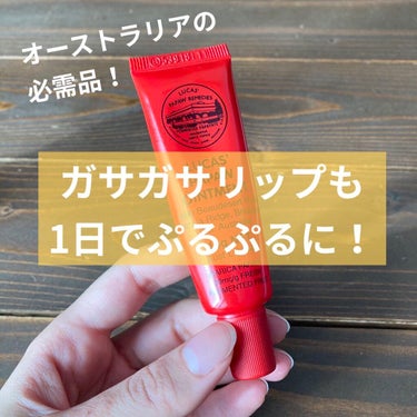 LUCAS’　PAPAW　OINTMENT/LUCAS’ PAPAW REMEDIES/フェイスクリームを使ったクチコミ（1枚目）