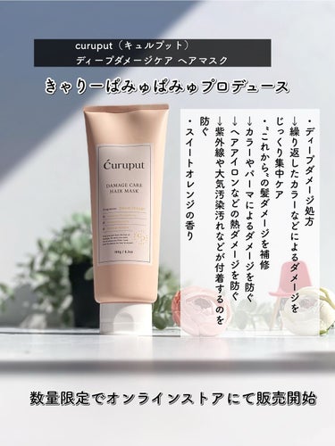 ディープダメージケアヘアマスク/curuput/洗い流すヘアトリートメントを使ったクチコミ（2枚目）