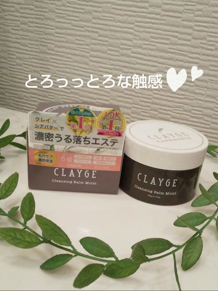 クレンジングバーム モイスト/CLAYGE/クレンジングバームを使ったクチコミ(1枚目)