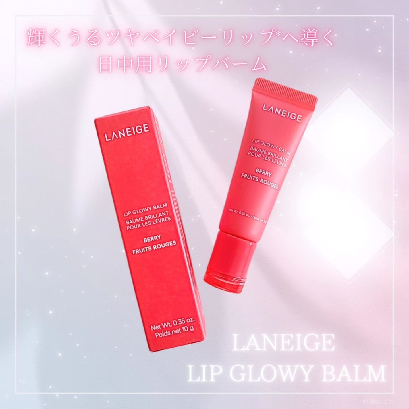 リップグロウィバーム/LANEIGE/リップバームを使ったクチコミ(1枚目)