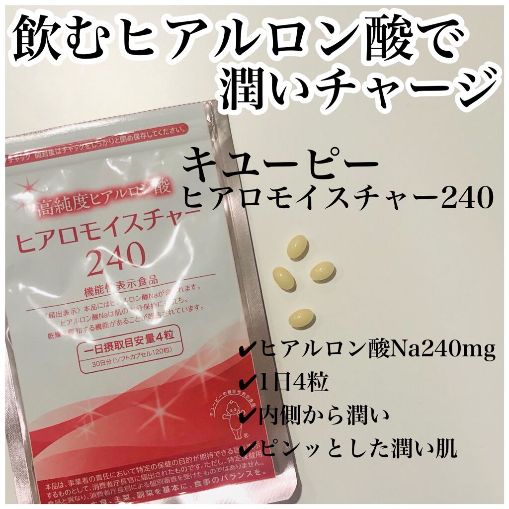 ヒアロモイスチャー240/キユートピア/美容サプリメントを使ったクチコミ（1枚目）