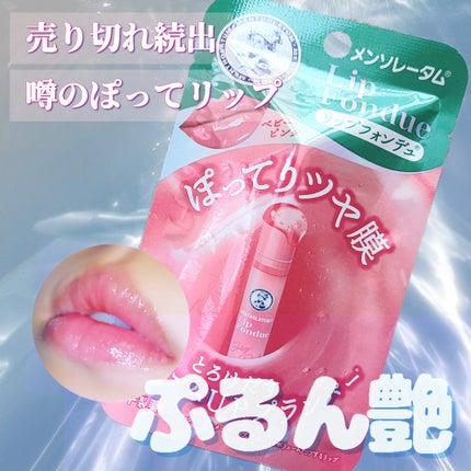 メンソレータム リップフォンデュ/メンソレータム/リップバームを使ったクチコミ(1枚目)