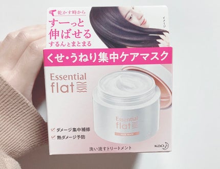 くせ・うねり集中ケアマスク/エッセンシャル flat/ヘアマスク・ヘアパックを使ったクチコミ(2枚目)