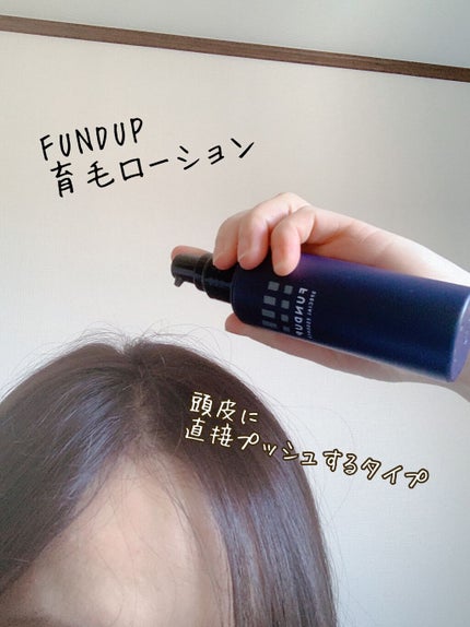FUNDUP/FUNDUP/頭皮ローションを使ったクチコミ(5枚目)