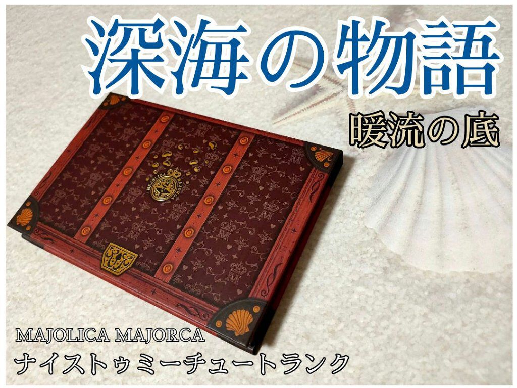 ナイストゥミーチュートランク テラコッタベージュ 暖流の底/MAJOLICA MAJORCA/アイシャドウパレットを使ったクチコミ（1枚目）