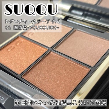 シグニチャー カラー アイズ/SUQQU/アイシャドウパレットを使ったクチコミ（1枚目）