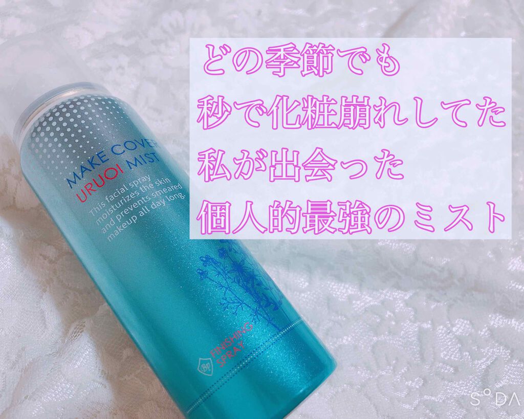 うるおいミスト/MAKE COVER/ミスト状化粧水を使ったクチコミ（1枚目）