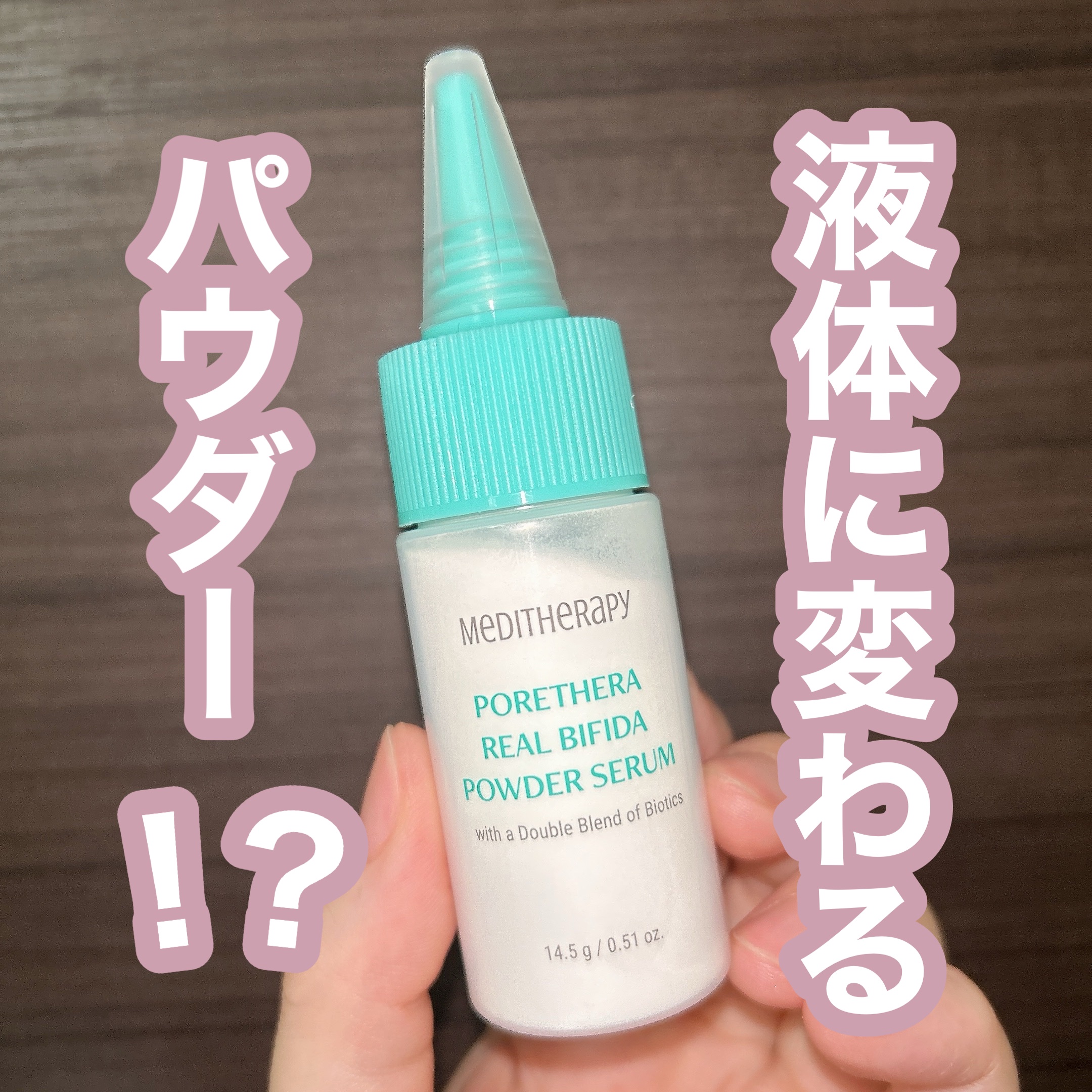 ポアセラリアルビフィダパウダーセラム/MEDITHERAPY/美容液を使ったクチコミ（1枚目）