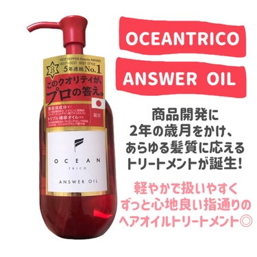 
OCEAN TRICO
アンサーオイル

〜 商品説明 〜

ブランド史上最高のヘアオイルが誕生

ケアにもスタイリングにも、この極上ケアをあなたの髪に

朝も夜も、ずっとつけていたくなるような新習慣を


＜ANSWER OIL＞
-軽やかで扱いやすく、ずっと心地良い指通り-
・風に舞うようなサラサラな指通り
・軽やかなのに、輝くようなツヤ感
・不思議なとろみテクスチャー

＜配合成分＞（毛髪補修成分）
・ビタミンＣ誘導体（テトラヘキシルデカン酸アスコルビル）
・アルガンオイル（アルガニアスピノサ核油）
・コメヌカオイル（コメヌカ油）
・マルラオイル（スクレロカリアビレア種子油）

＜香り＞
ベリーとシトラスの香りが織りなすフレッシュな香りを爽やかなルバーブと洗練されたホワイトムスクが包み込み上質感を感じる香り

〜〜〜〜〜


このクオリティがプロの答え。なんて
気になりすぎて買わずにはいられなかった😆

手に出してびっくり！

若干糸を引く感じのとろみのある
濃厚テクスチャー😲✨

だけど、べたつくことなく馴染んで
髪はサラッサラに（＾Ｏ＾）💕

なんといっても香りが良い😍


赤いパッケージも可愛いし
買って良かったヘアオイル🫶


#OCEANTRICO
#アンサーオイル
#ヘアオイル
#ヘアトリートメント
#LIPS投稿アワード1000万DL記念 



の画像 その1