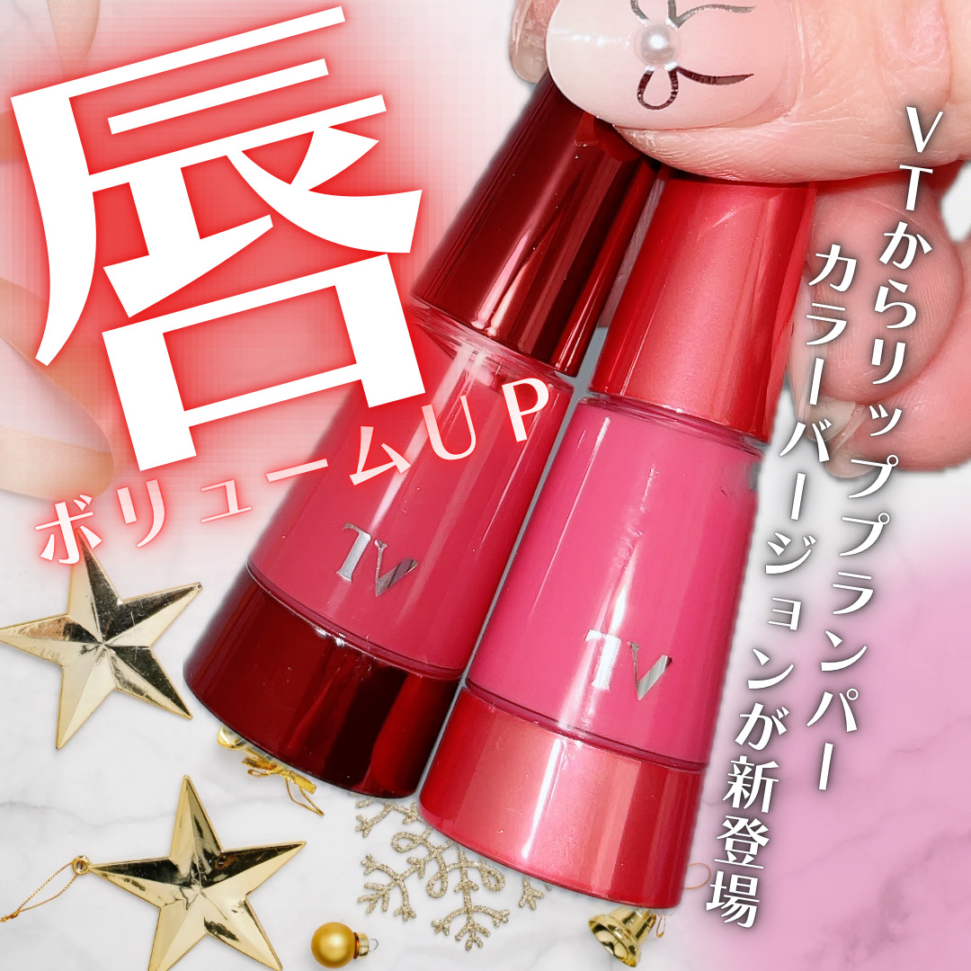 リードルSリッププランパー カラー/VT/リッププランパーを使ったクチコミ（1枚目）