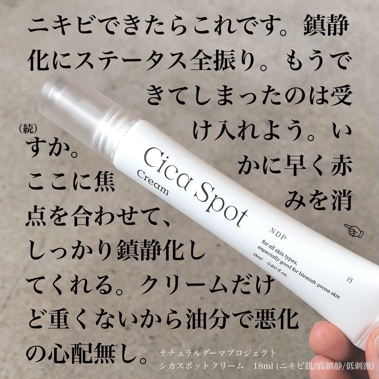 ．
．
．
ナチュラルダーマプロジェクト
シカスポットクリーム 18ml 
(ニキビ肌/高鎮静/低刺激)

どうしても治らない肌荒れをケアしたい時、油分が多いクリームは悪化しそうだけど保湿はしたい…。そんな時に使えるクリームです！

肌荒れ