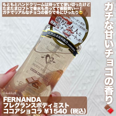 フレグランスボディミスト（ココアショコラ）/フェルナンダ/香水(レディース)を使ったクチコミ（2枚目）