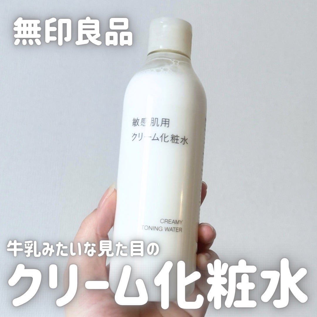敏感肌用クリーム化粧水/無印良品/化粧水を使ったクチコミ(1枚目)