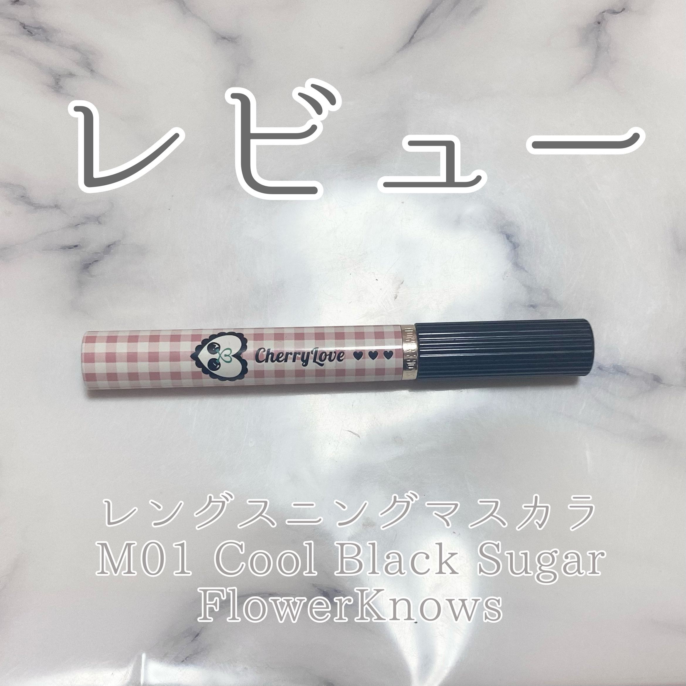 レングスニングマスカラ
M01 Cool Black Sugar
Flower Knows
¥1,190(Amazon)
-----------------------------------------------
[簡単な商品説明]
 
