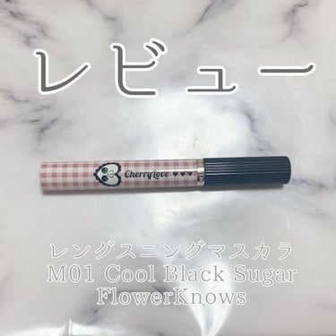 レングスニングマスカラ M01 Cool Black Sugar /FlowerKnows/マスカラを使ったクチコミ（1枚目）
