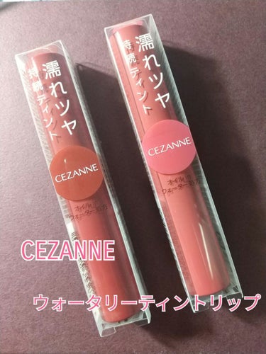 ウォータリーティントリップ/CEZANNE/口紅を使ったクチコミ（1枚目）