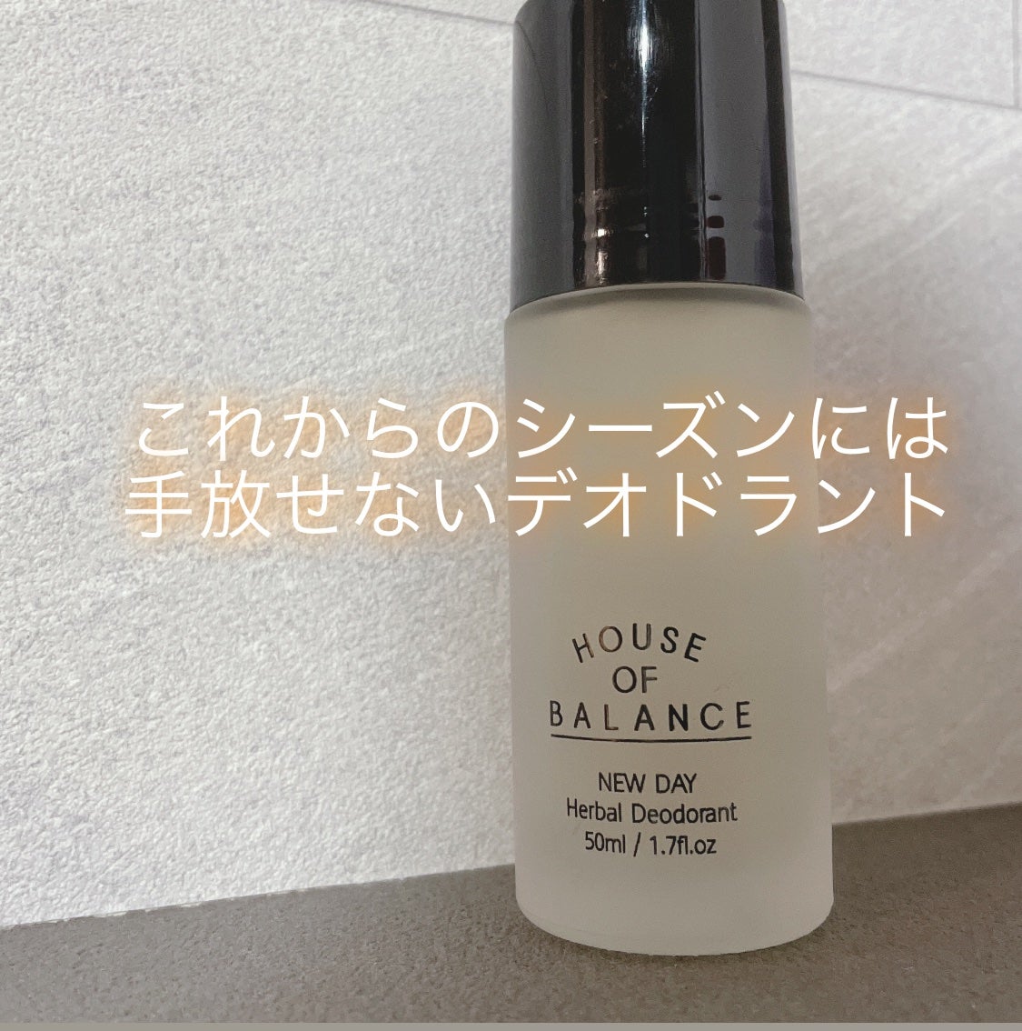 ニューデイハーバルデオドラント/ハウスオブバランス/デオドラント・制汗剤を使ったクチコミ(1枚目)