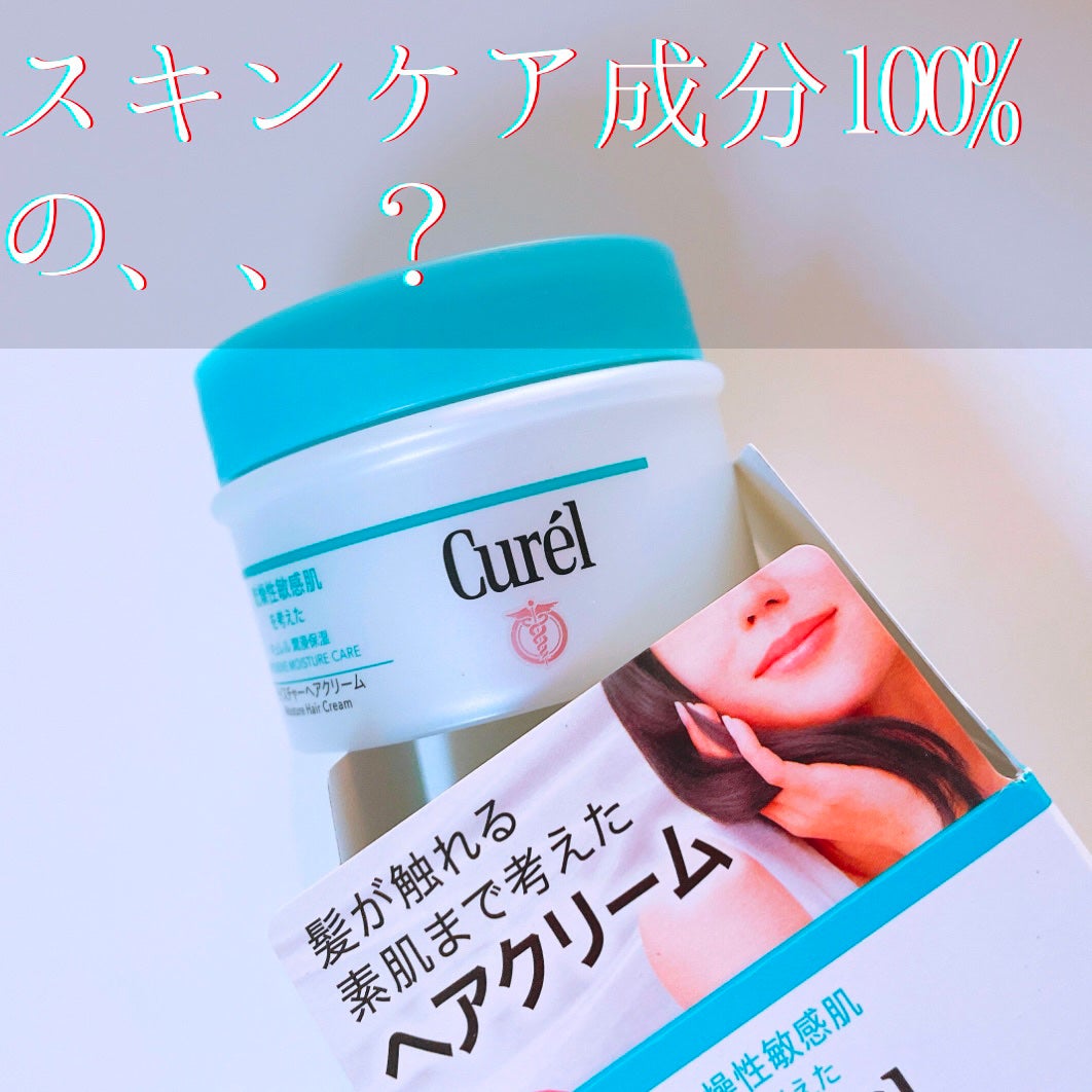 モイスチャーヘアクリーム/キュレル/アウトバストリートメントを使ったクチコミ(1枚目)