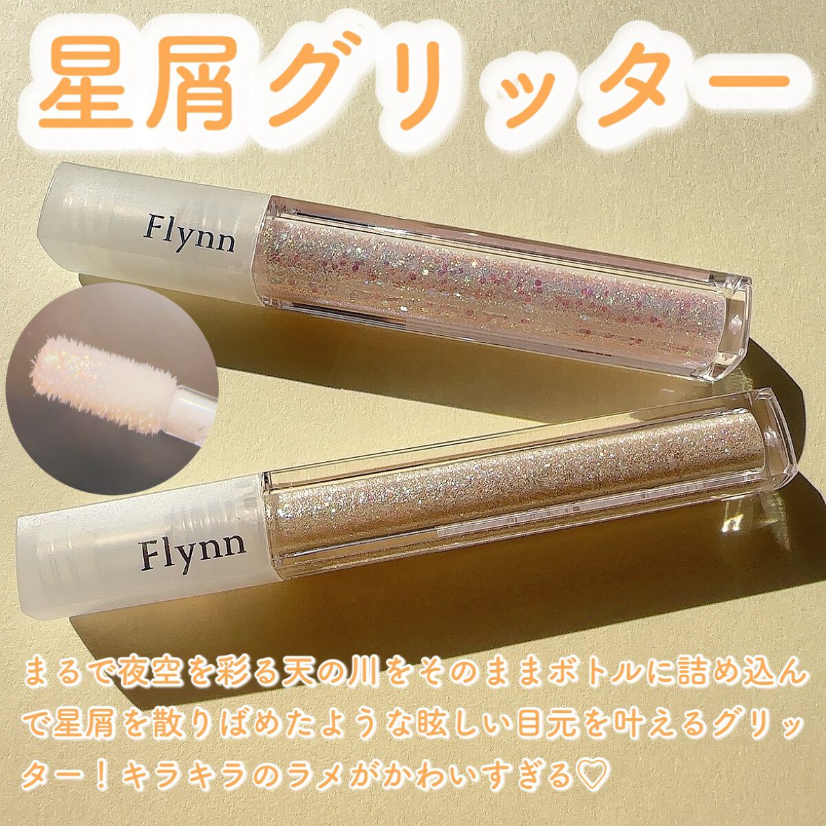 ライトキャッチャーリキッドグリッター/Flynn/グリッターを使ったクチコミ(2枚目)