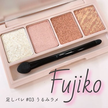 LIPSでポイントとクーポン駆使して
半額くらいで買ったFujikoの足しパレ03うるみラメ✨

Fujikoは前にレビューした#04彫り深ヌードも
最高だったんだけどさ、これも可愛い。

使いやすいカ