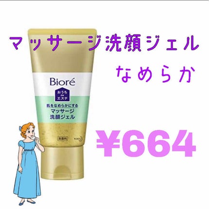 おうちdeエステ 肌をなめらかにする マッサージ洗顔ジェル/ビオレ/その他洗顔料を使ったクチコミ(1枚目)