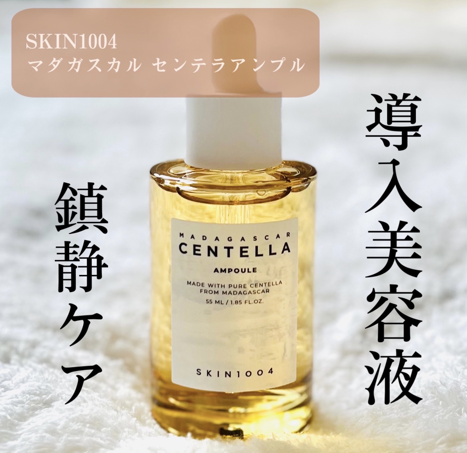 センテラ アンプル/SKIN1004/美容液を使ったクチコミ（1枚目）