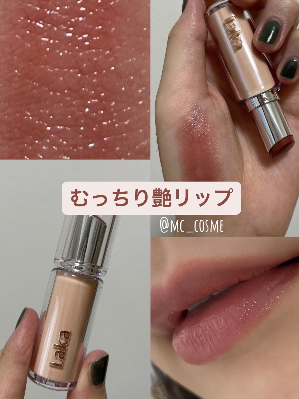 ボンディンググロウリップスティック/Laka/口紅を使ったクチコミ（1枚目）