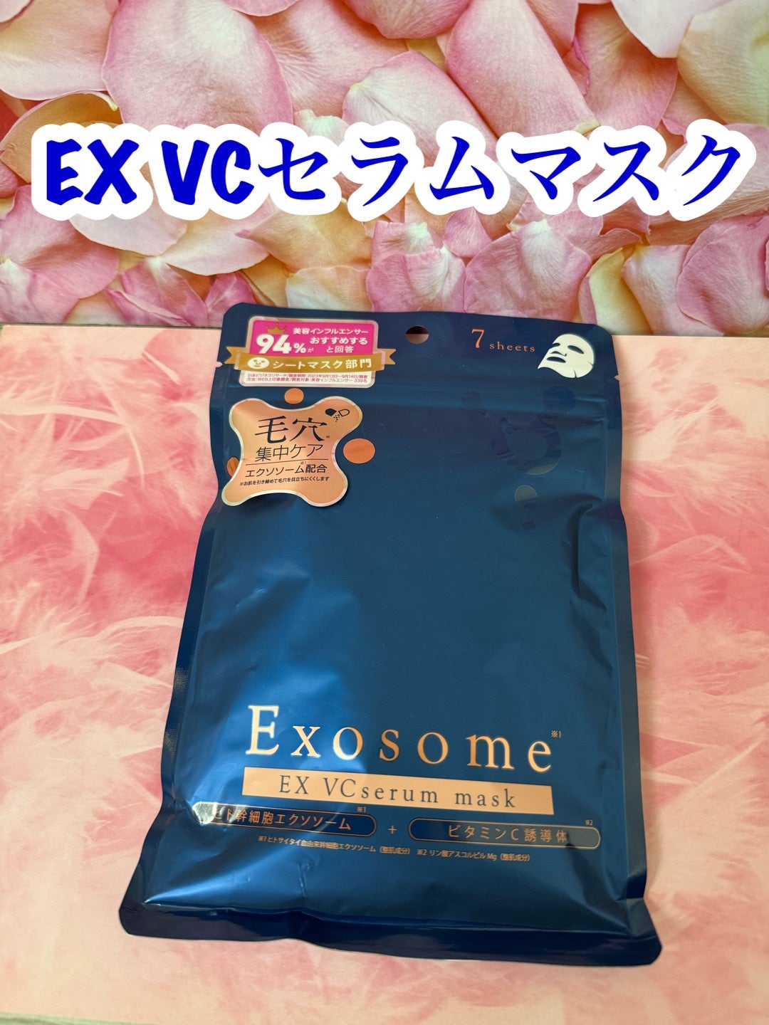 EX VCセラムマスク/EXO LABO/シートマスク・パックを使ったクチコミ(1枚目)