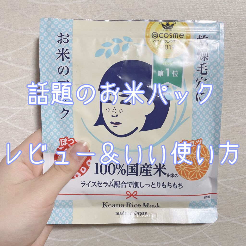 お米のマスク/毛穴撫子/シートマスク・パックを使ったクチコミ(1枚目)