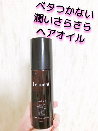 リペア オイル/Le ment/ヘアオイルを使ったクチコミ（1枚目）