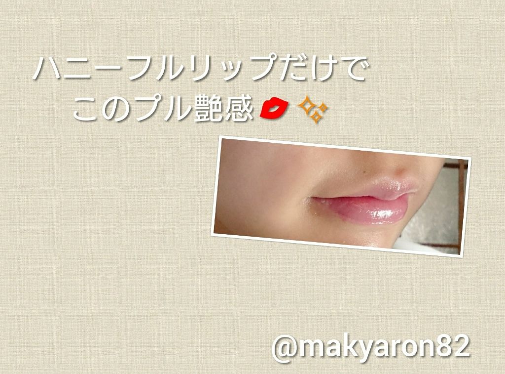 ハニーフルリップ HM/カントリー&ストリーム/リップ美容液を使ったクチコミ（1枚目）