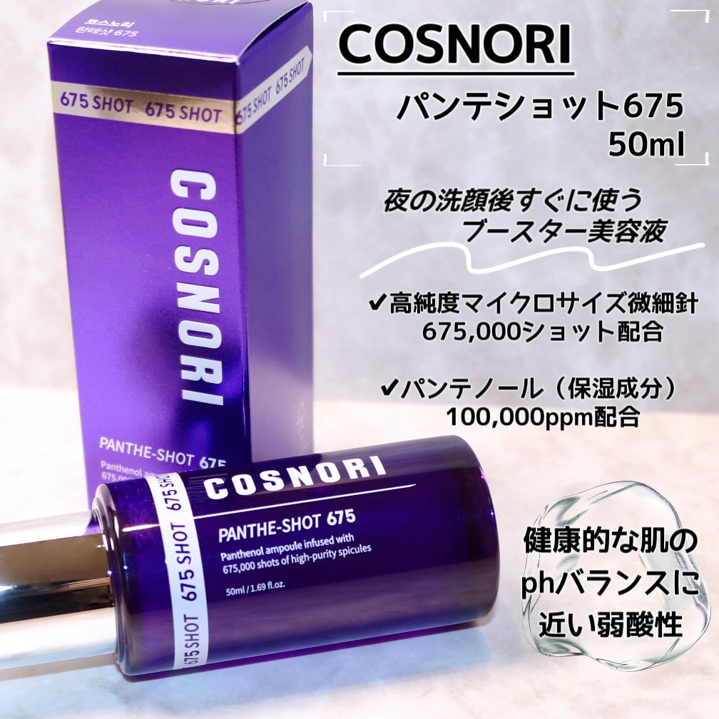 パンテショット675/COSNORI/美容液を使ったクチコミ（2枚目）