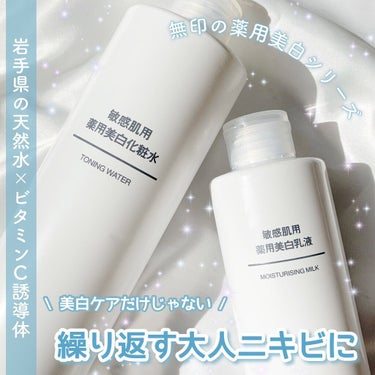 敏感肌用薬用美白化粧水/無印良品/化粧水を使ったクチコミ（1枚目）