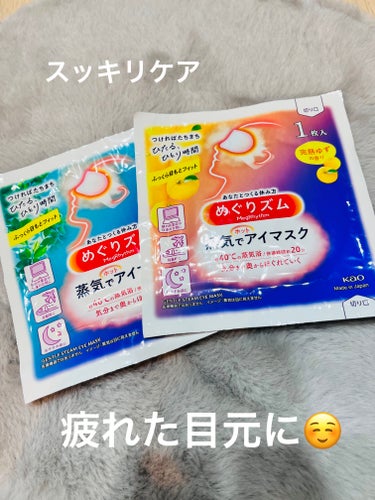 ✳︎
✳︎
めぐりズム
めぐりズム 蒸気でホットアイマスク 
森林浴の香り
ゆずの香り

目が疲れた時や寝る前の目元ケア🧡

じんわり暖かくなって
使った後は目元がスッキリ👍

疲れた時の癒しアイテム🌟