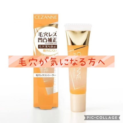毛穴レスコンシーラー/CEZANNE/クリームコンシーラーを使ったクチコミ(1枚目)