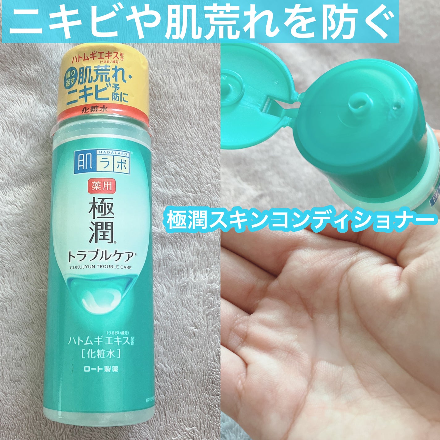 薬用 極潤 スキンコンディショナー/肌ラボ/化粧水を使ったクチコミ(1枚目)