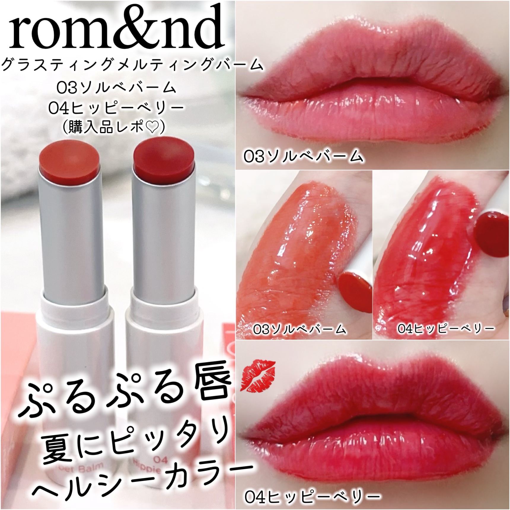 グラスティングメルティングバーム/rom&nd/リップバームを使ったクチコミ（1枚目）