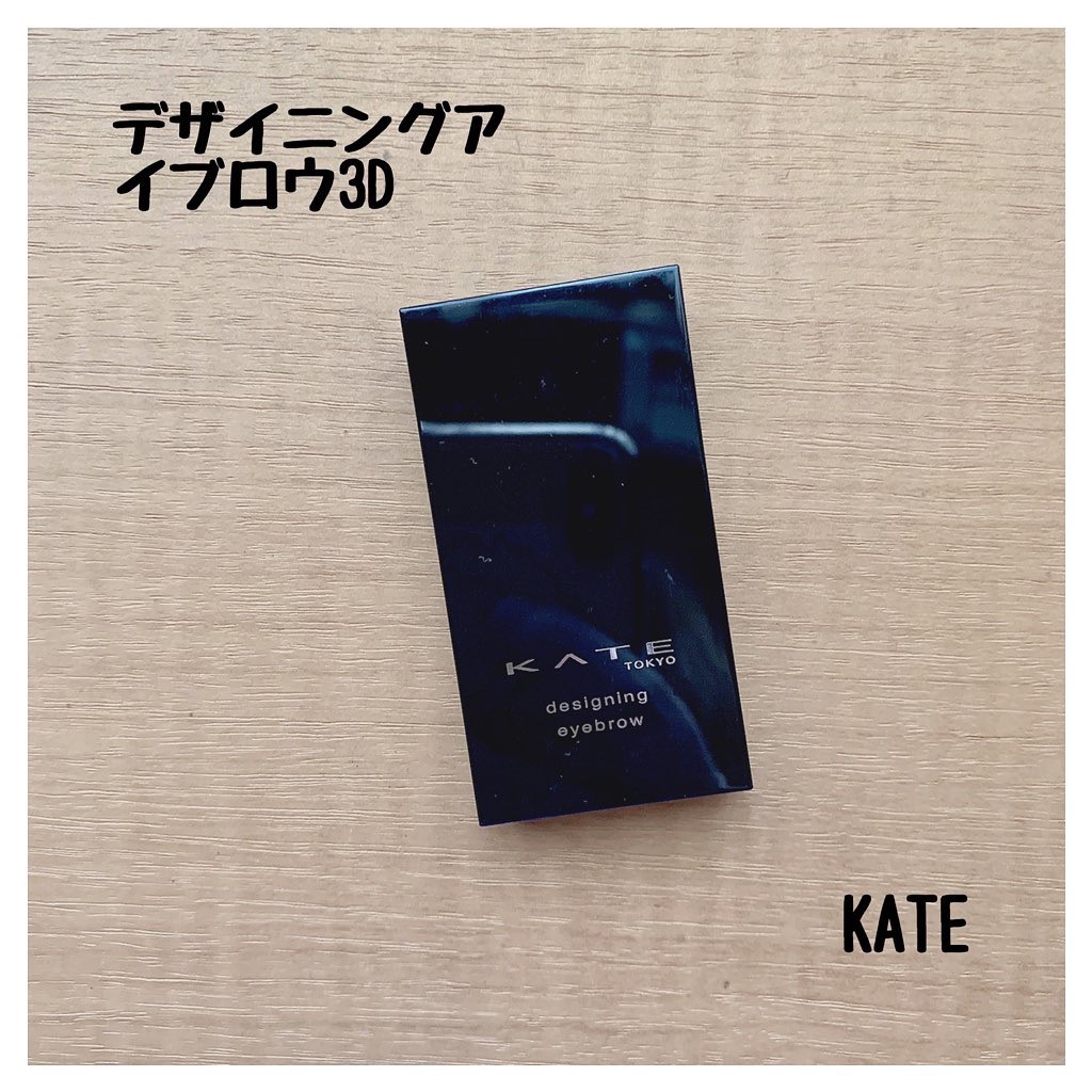 ケイト デザイニングアイブロウ3D/KATE/パウダーアイブロウを使ったクチコミ（1枚目）