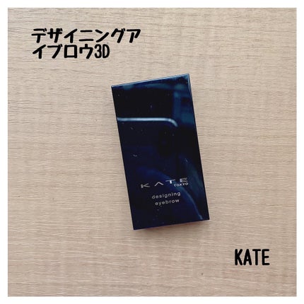 ケイト デザイニングアイブロウ3D/KATE/パウダーアイブロウを使ったクチコミ(1枚目)