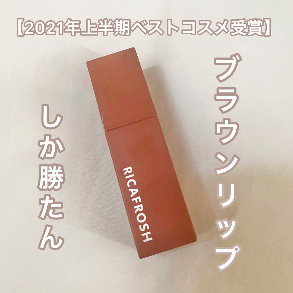 ジューシーリブティント/RICAFROSH/リップティントを使ったクチコミ(1枚目)